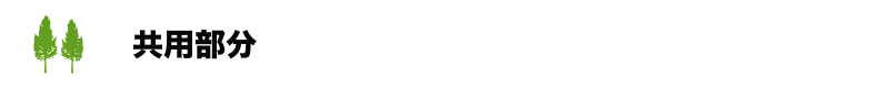 共用部分 共用部分